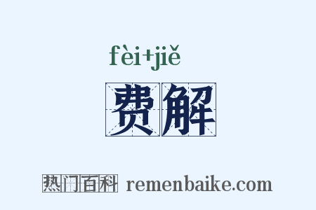 费解是什么意思的图片